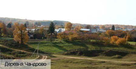 Чандрово деревня