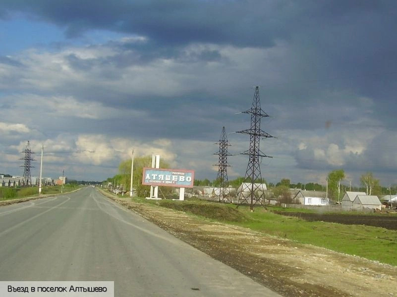 Алтышево поселок