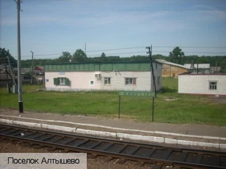 Алтышево поселок