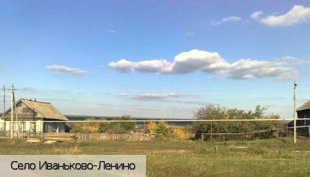 Иваньково-Ленино село