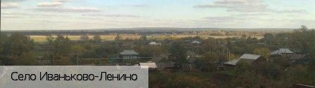 Иваньково-Ленино село
