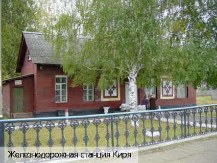 Киря поселок