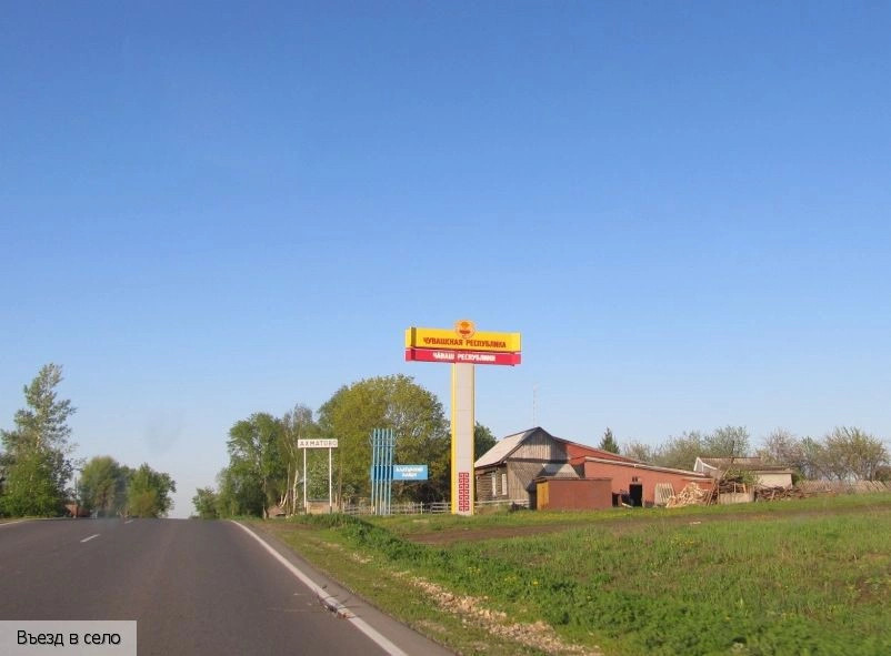 Ахматово село (Алатырский р-н)