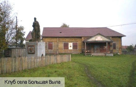 Большая Выла