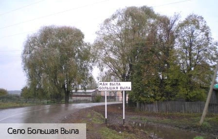 Большая Выла