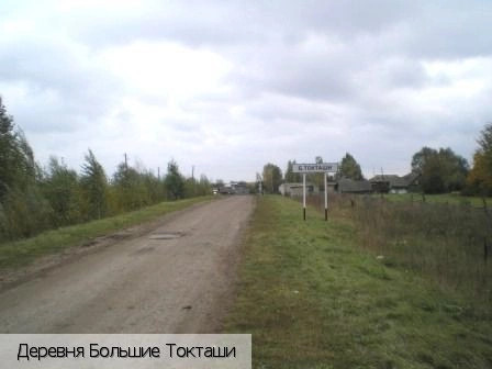 Большие Токташи