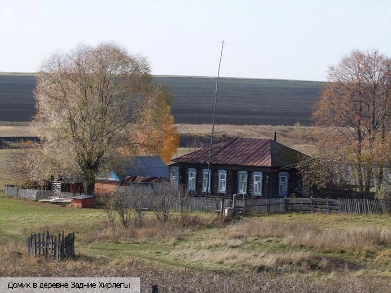 Задние Хирлепы деревня