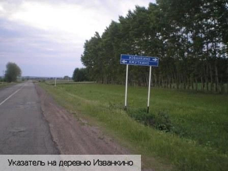 Изванкино деревня