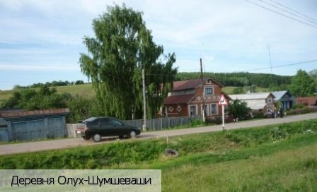 Олух-Шумшеваши деревня