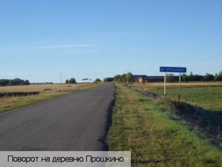 Прошкино