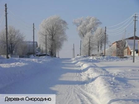 Смородино
