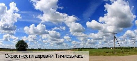 Тимирзькасы деревня