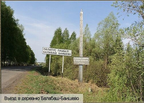 Балабаш-Баишево село