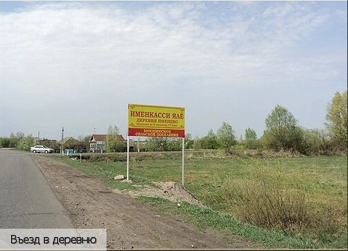 Именево деревня