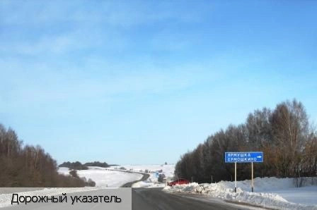 Ермошкино деревня