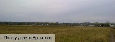 Ершипоси деревня