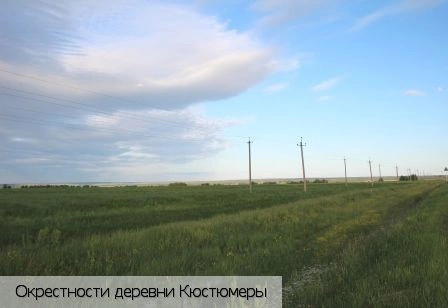 Кюстюмеры деревня
