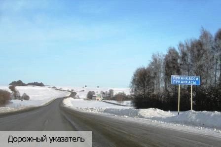 Пуканкасы деревня