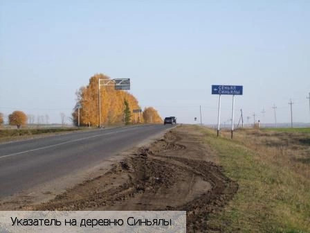 Синьялы деревня