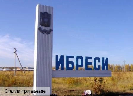 Ибреси пгт