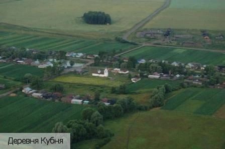 Кубня деревня