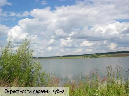 Кубня деревня