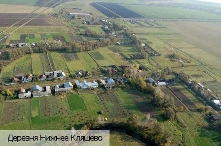 Нижнее Кляшево деревня
