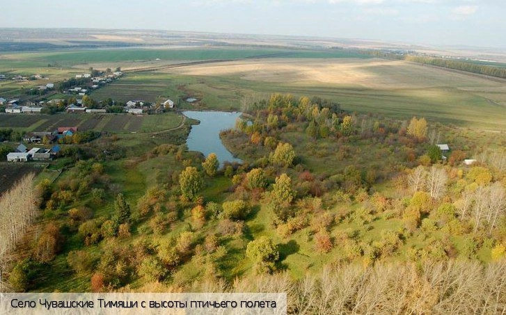 Чувашские Тимяши село