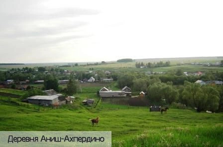 Аниш-Ахпердино деревня
