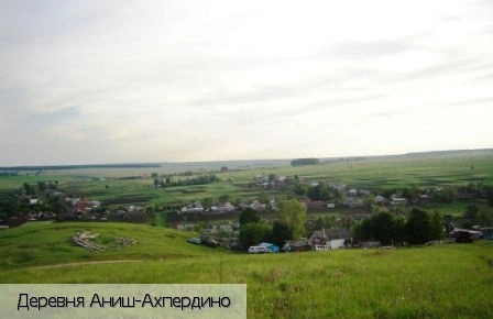 Аниш-Ахпердино деревня