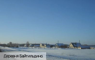 Байгильдино (Чувашия)