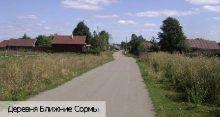 Ближние Сормы деревня