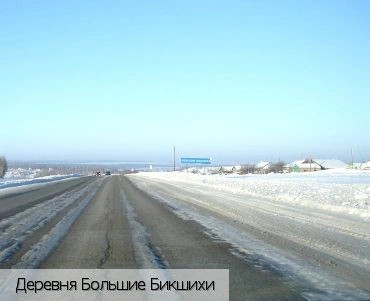 Большие Бикшихи