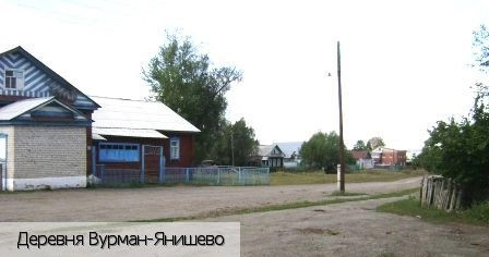 Вурман-Янишево деревня