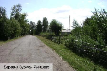 Вурман-Янишево деревня