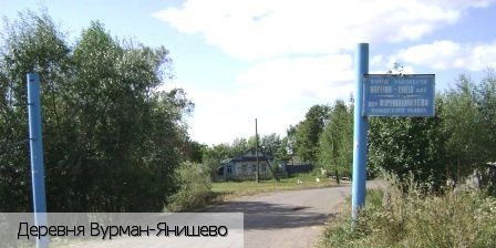 Вурман-Янишево деревня