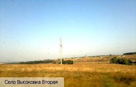 Высоковка Вторая село