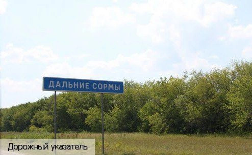 Дальние Сормы