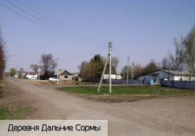 Дальние Сормы