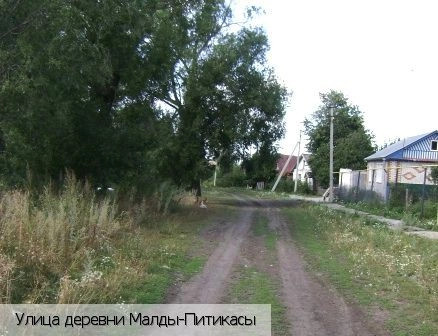 Малды-Питикасы деревня