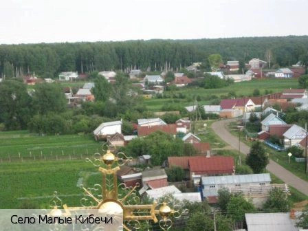 Малые Кибечи