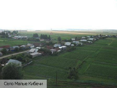 Малые Кибечи