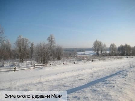 Маяк деревня