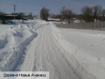 Новые Ачакасы деревня