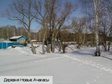 Новые Ачакасы деревня