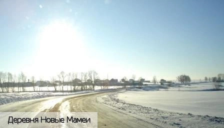 Новые Мамеи деревня