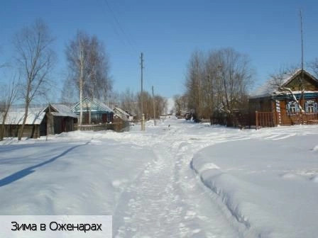 Оженары деревня