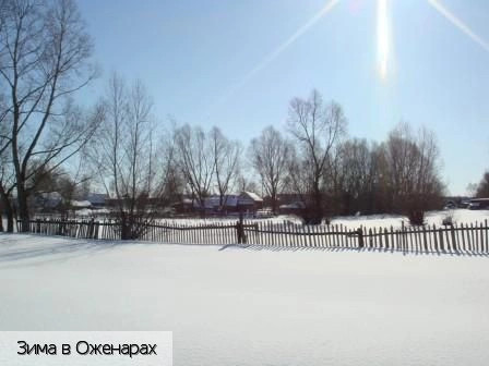 Оженары деревня