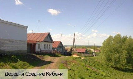Средние Кибечи деревня