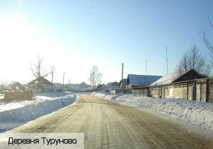 Туруново деревня